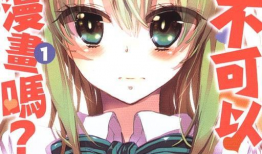 漫画少女h,少女H的奇幻冒险之旅